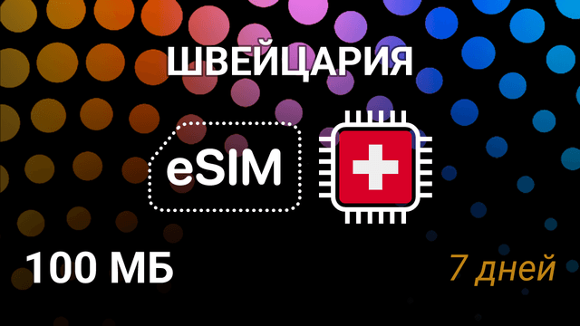 eSIM для Швейцарии — 100 МБ, 7 дней, Salt и Sunrise, 5G