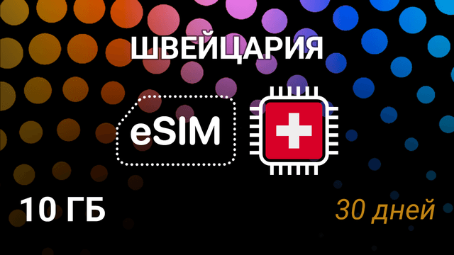 eSIM для Швейцарии — 10 ГБ, 30 дней, Salt и Sunrise, 5G