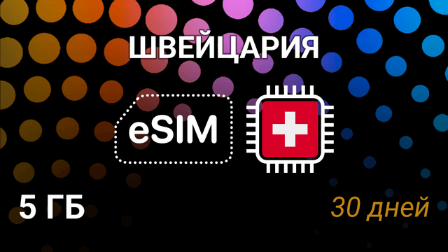 eSIM для Швейцарии — 5 ГБ, 30 дней, Salt и Sunrise, 3G/4G/5G