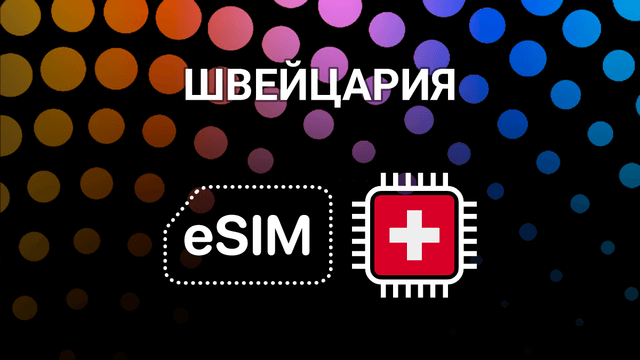 eSIM для Швейцарии: мобильный интернет в любой точке страны