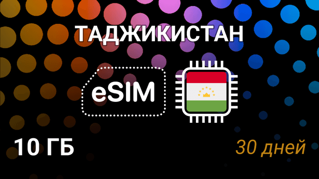 eSIM для Таджикистана — 10 ГБ, 30 дней, ZET 4G, мобильный интернет