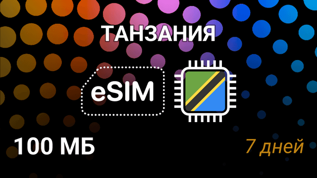 eSIM для Танзании — 100 МБ, 7 дней, Vodafone 3G, интернет