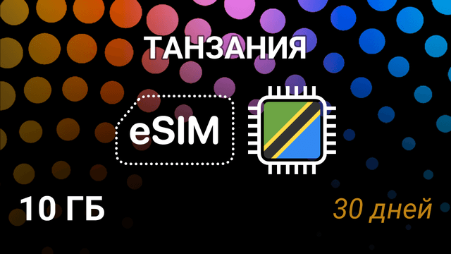 eSIM для Танзании — 10 ГБ, 30 дней, Vodafone 3G, мобильный интернет
