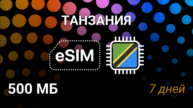 eSIM для Танзании — 500 MB, 7 дней, Vodafone 3G, мобильный интернет