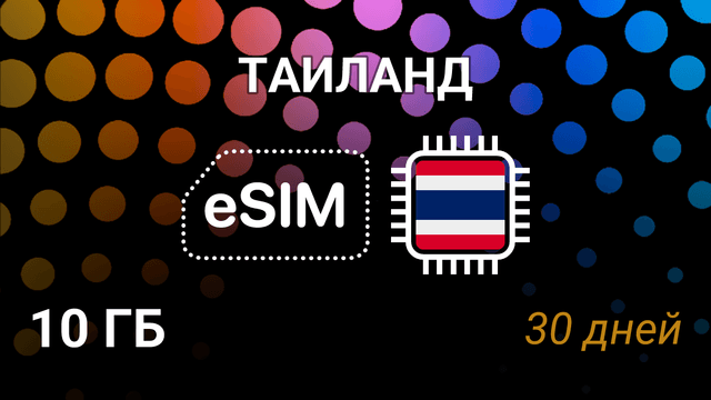 eSIM Таиланд — 10 ГБ на 30 дней, интернет от AIS, DTAC, TrueMove H