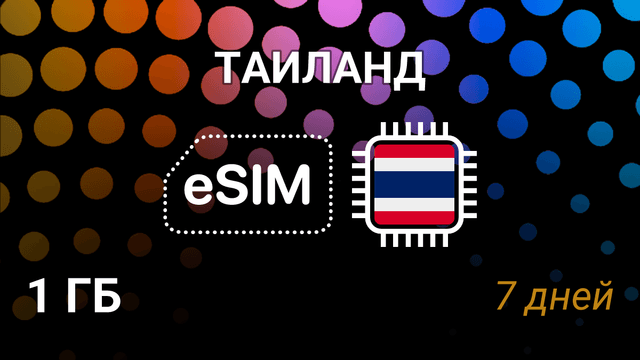 eSIM Таиланд — 1 ГБ на 7 дней, интернет от AIS, DTAC, TrueMove H