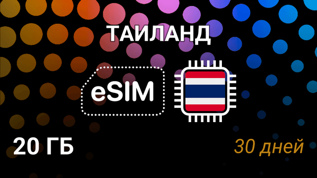 eSIM Таиланд — 20 ГБ, 30 дней, 5G | AIS, DTAC, TrueMove H