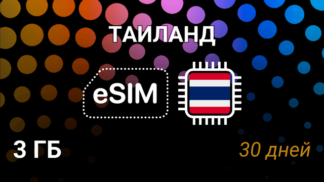 eSIM Таиланд — мобильный интернет 3 ГБ на 30 дней, AIS, TrueMove H