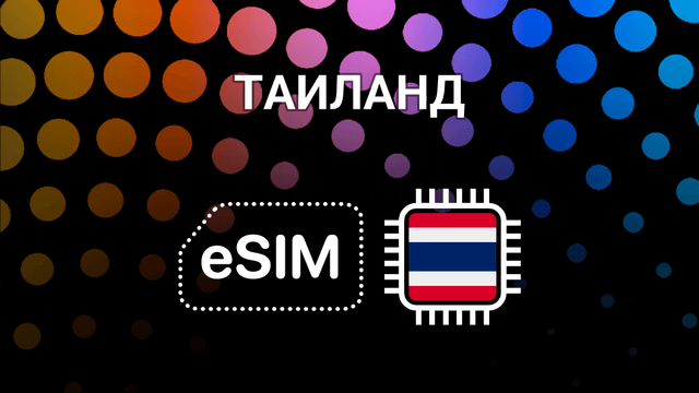eSIM для путешествий по Таиланду — интернет без границ
