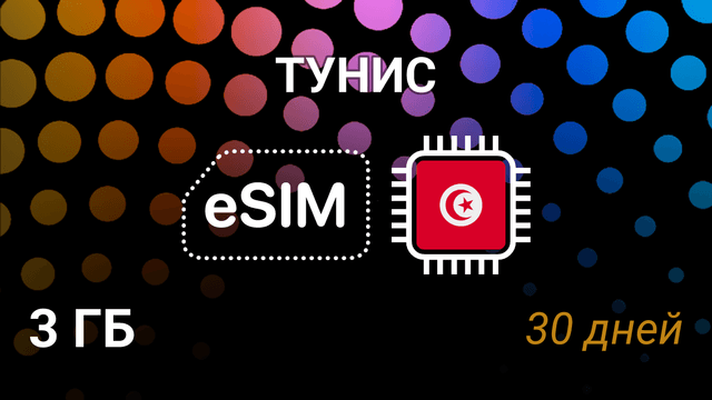 eSIM для Туниса — 3 ГБ, 30 дней, OOREDOO TN, 4G интернет
