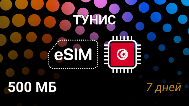 eSIM для Туниса — мобильный интернет, тарифы, OOREDOO TN