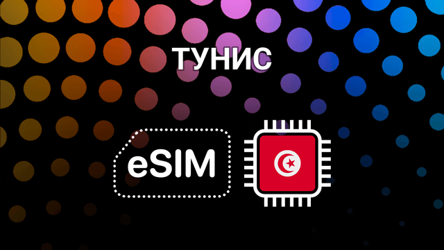 eSIM для Туниса: интернет без границ в Тунисе