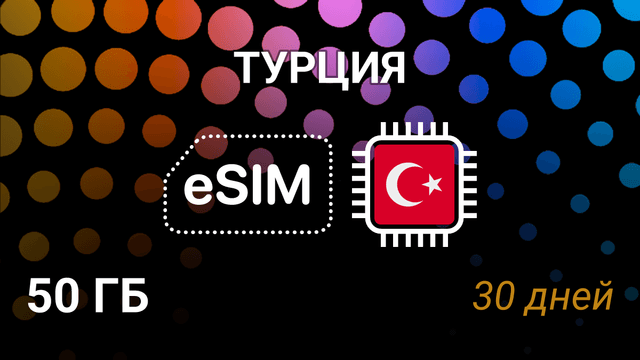 eSIM Турция — 50 ГБ, 30 дней, Türk Telekom 5G, мобильный интернет