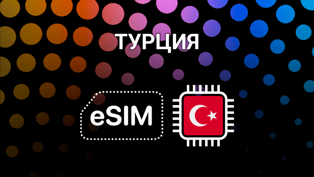 eSIM для Турции: интернет в Стамбуле, Анкаре и на побережье