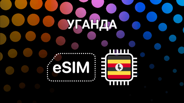 eSIM для Уганды: интернет без границ в любой точке страны
