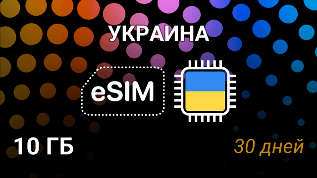 eSIM Украина — 10 ГБ, 30 дней, Kyivstar 4G, мобильный интернет