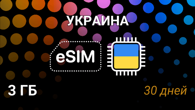 eSIM Украина — 3 ГБ на 30 дней, мобильный интернет, Kyivstar 4G