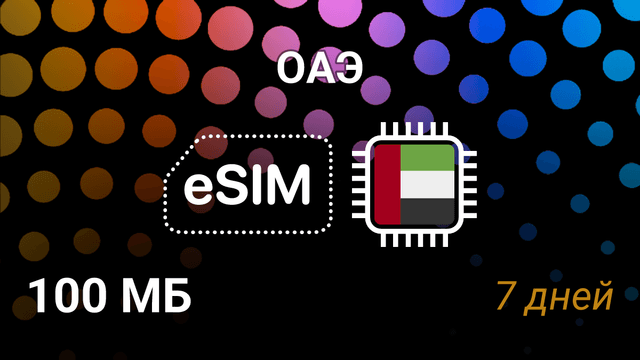 eSIM для ОАЭ — мобильный интернет, Du, Etisalat, 100MB, 7 дней