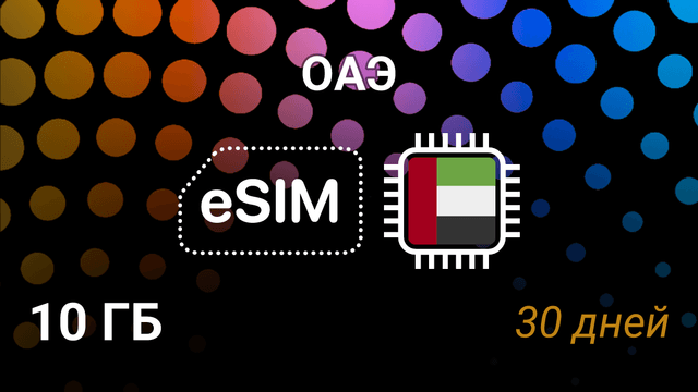 eSIM для ОАЭ: 10 ГБ, 30 дней, Du и Etisalat, 5G интернет