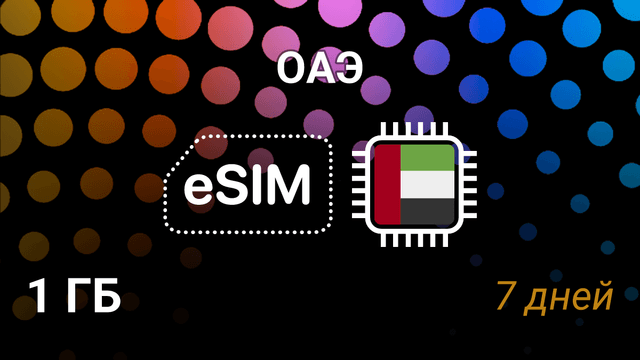 eSIM для ОАЭ — 1 ГБ, 7 дней, Du и Etisalat, мобильный интернет