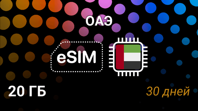 eSIM для ОАЭ — 20 ГБ, 30 дней, Du и Etisalat, 5G интернет