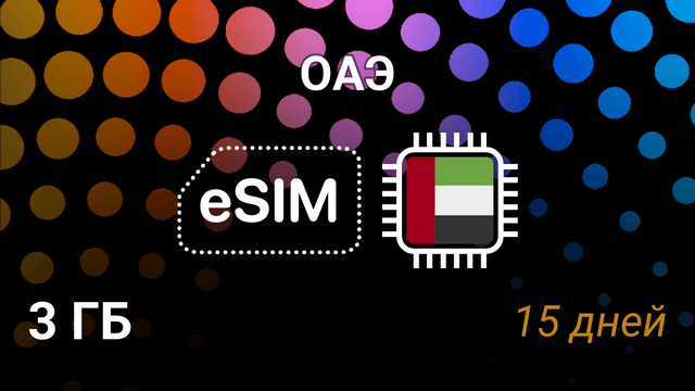 eSIM для ОАЭ — 3 ГБ, 15 дней, Du и Etisalat, мобильный интернет