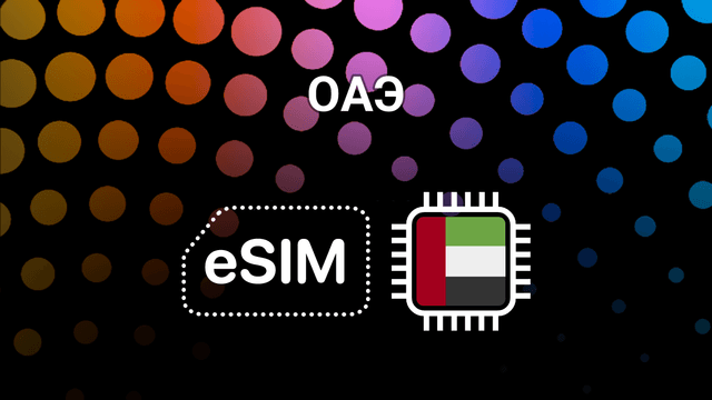 eSIM для путешествий по ОАЭ — интернет в Дубае, Абу-Даби и не только