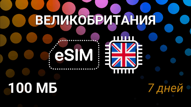 eSIM Великобритания — мобильный интернет, 100 МБ, 7 дней, 3G/4G/5G
