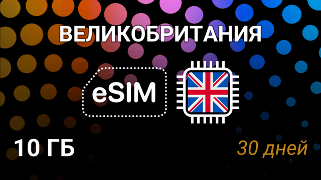 eSIM Великобритания — 10 ГБ, 30 дней, 3G/4G/5G, O2, Vodafone, 3