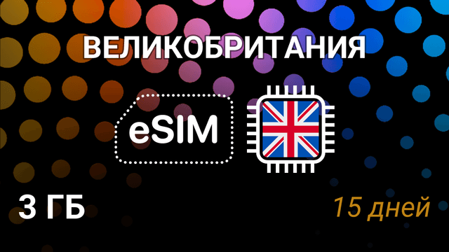 eSIM Великобритания — 3 ГБ, 15 дней, 5G | 3, O2, Vodafone
