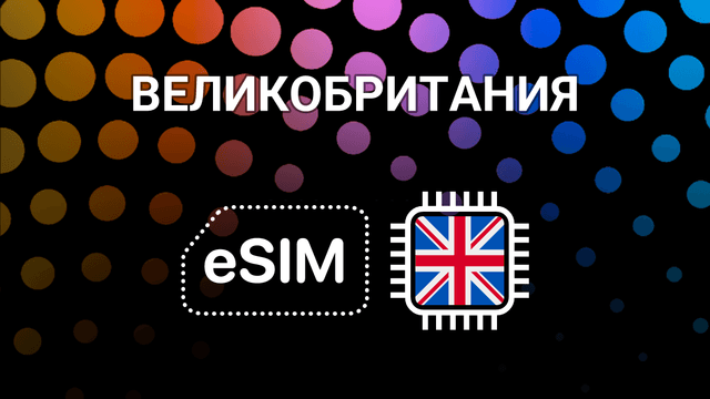 eSIM для Великобритании: мобильный интернет в Лондоне и не только