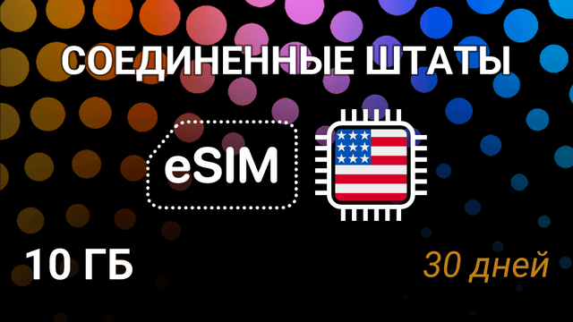 eSIM для США — 10 ГБ, 30 дней, T-Mobile и Verizon, интернет