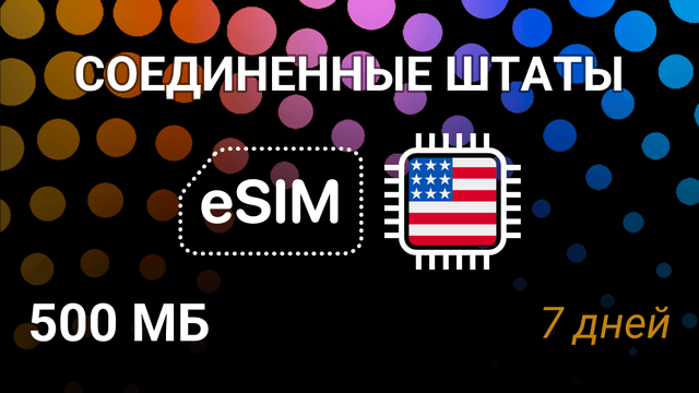 eSIM для США — 500 МБ, 7 дней, T-Mobile и Verizon, интернет