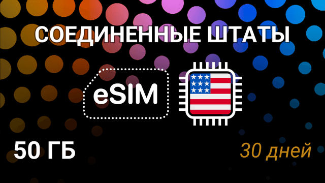 eSIM для США — 50 ГБ, 30 дней, T-Mobile и Verizon, интернет