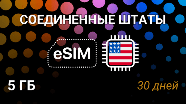 eSIM для США — 5 ГБ, 30 дней, T-Mobile и Verizon, интернет