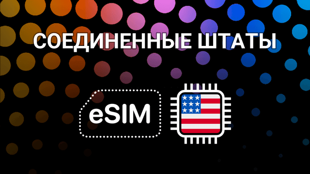 eSIM для США: мобильный интернет в любой точке Америки