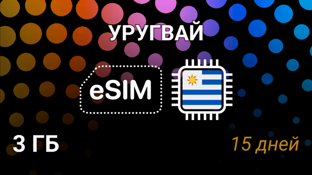 eSIM для Уругвая — 3 ГБ, 15 дней, Antel, Claro, Movistar