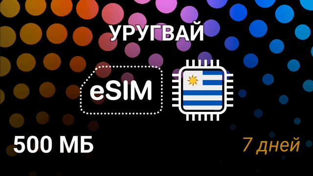 eSIM для Уругвая — 500 МБ, 7 дней, Antel, Claro, Movistar