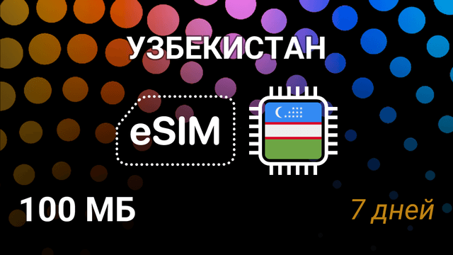 eSIM Узбекистан — мобильный интернет, тарифы, Beeline 4G