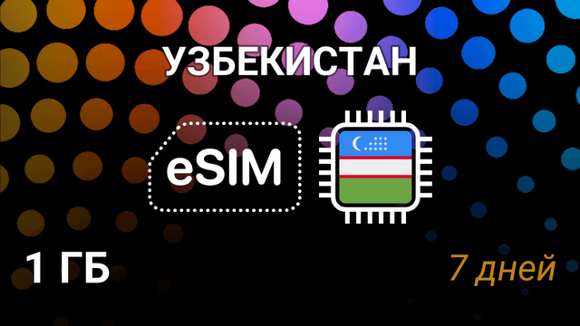 eSIM для Узбекистана — 1 ГБ, 7 дней, Beeline 4G, мобильный интернет
