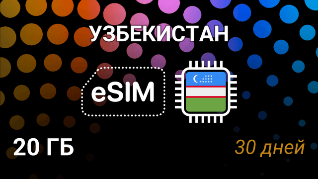 eSIM для Узбекистана — 20 ГБ, 30 дней, Beeline 4G, мобильный интернет