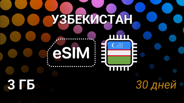 eSIM для Узбекистана — 3 ГБ, 30 дней, Beeline 4G, мобильный интернет