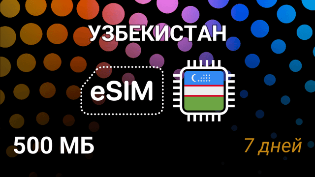 eSIM для Узбекистана — 500 МБ, 7 дней, Beeline 4G, интернет