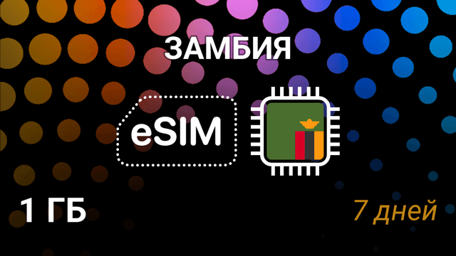 eSIM для Замбии — 1 ГБ на 7 дней, Airtel и MTN, 3G/4G/5G