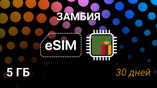 eSIM для Замбии: 5 ГБ, 30 дней, Airtel и MTN — мобильный интернет