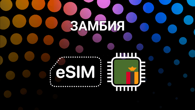 eSIM для Замбии: интернет без границ для путешественников